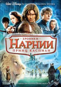     :    / The Chronicles of Narnia: Prince Caspian